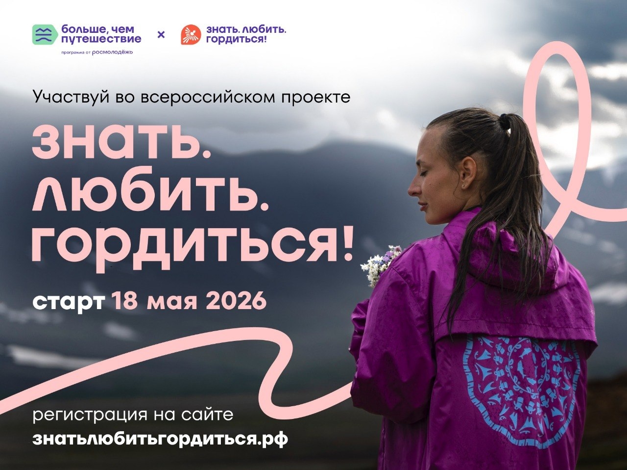 Всероссийский проект «Знать. Любить. Гордиться!»: создай народный маршрут и выиграй путешествие мечты по России